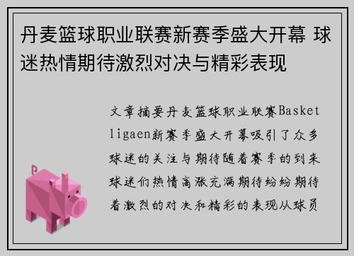 丹麦篮球职业联赛新赛季盛大开幕 球迷热情期待激烈对决与精彩表现