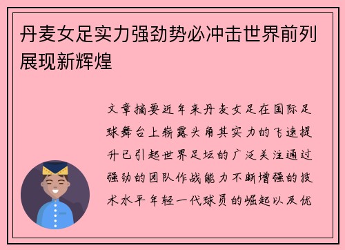 丹麦女足实力强劲势必冲击世界前列展现新辉煌