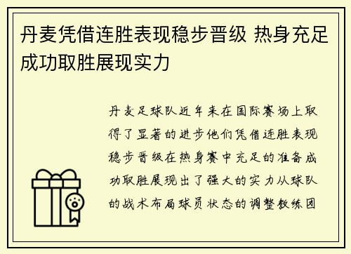 丹麦凭借连胜表现稳步晋级 热身充足成功取胜展现实力