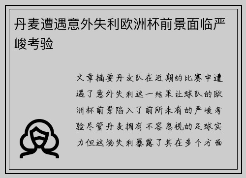 丹麦遭遇意外失利欧洲杯前景面临严峻考验
