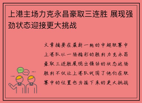 上港主场力克永昌豪取三连胜 展现强劲状态迎接更大挑战