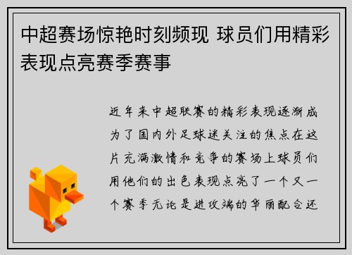 中超赛场惊艳时刻频现 球员们用精彩表现点亮赛季赛事