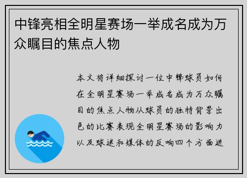 中锋亮相全明星赛场一举成名成为万众瞩目的焦点人物