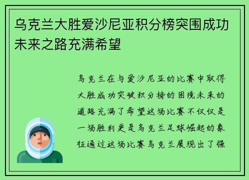 乌克兰大胜爱沙尼亚积分榜突围成功未来之路充满希望