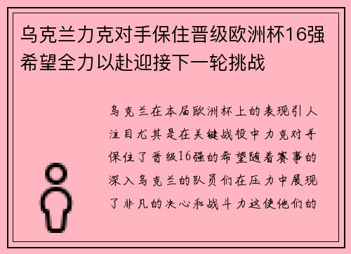 乌克兰力克对手保住晋级欧洲杯16强希望全力以赴迎接下一轮挑战