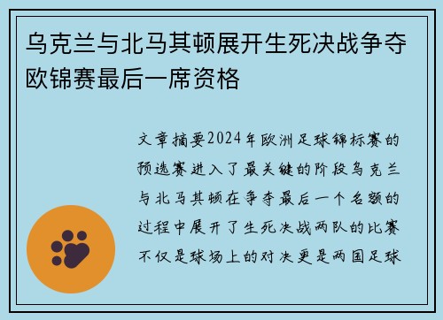 乌克兰与北马其顿展开生死决战争夺欧锦赛最后一席资格