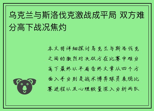 乌克兰与斯洛伐克激战成平局 双方难分高下战况焦灼