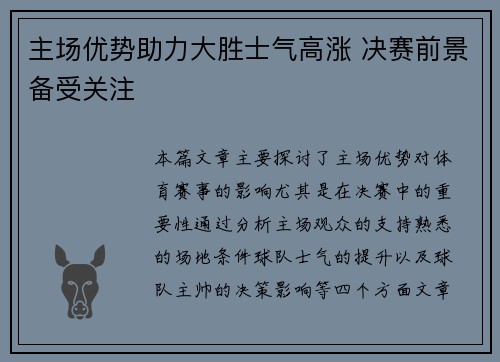 主场优势助力大胜士气高涨 决赛前景备受关注