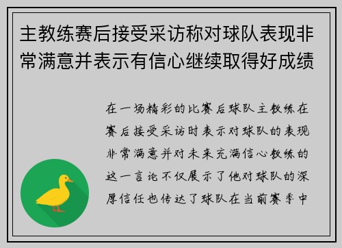主教练赛后接受采访称对球队表现非常满意并表示有信心继续取得好成绩