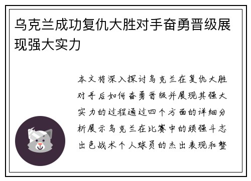 乌克兰成功复仇大胜对手奋勇晋级展现强大实力