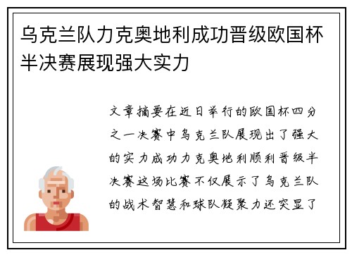 乌克兰队力克奥地利成功晋级欧国杯半决赛展现强大实力
