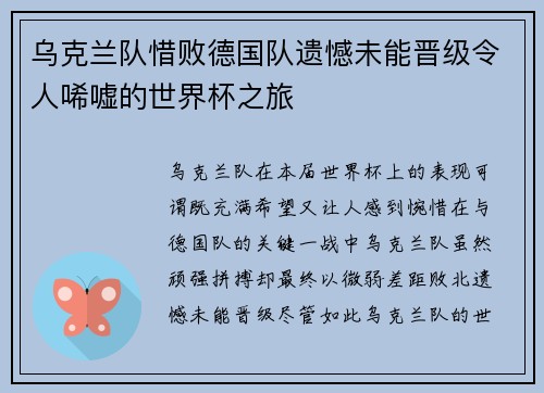 乌克兰队惜败德国队遗憾未能晋级令人唏嘘的世界杯之旅