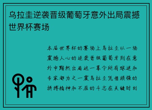乌拉圭逆袭晋级葡萄牙意外出局震撼世界杯赛场