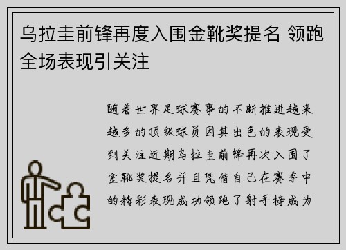 乌拉圭前锋再度入围金靴奖提名 领跑全场表现引关注