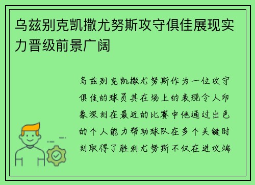 乌兹别克凯撒尤努斯攻守俱佳展现实力晋级前景广阔