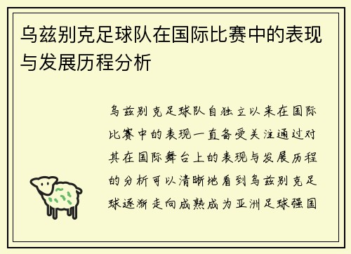 乌兹别克足球队在国际比赛中的表现与发展历程分析