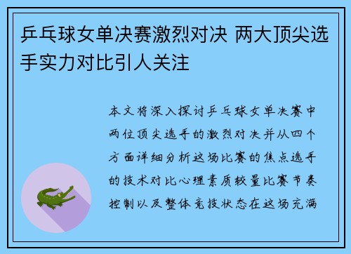 乒乓球女单决赛激烈对决 两大顶尖选手实力对比引人关注