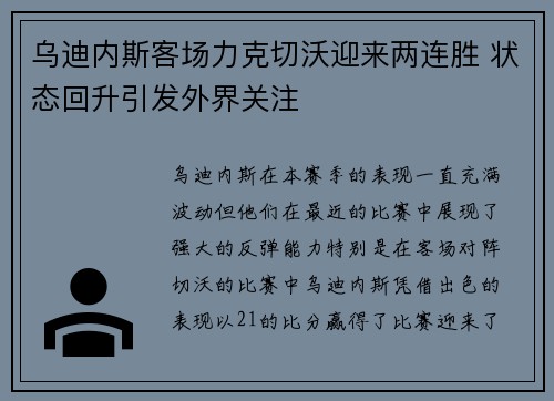 乌迪内斯客场力克切沃迎来两连胜 状态回升引发外界关注