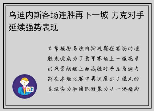 乌迪内斯客场连胜再下一城 力克对手延续强势表现