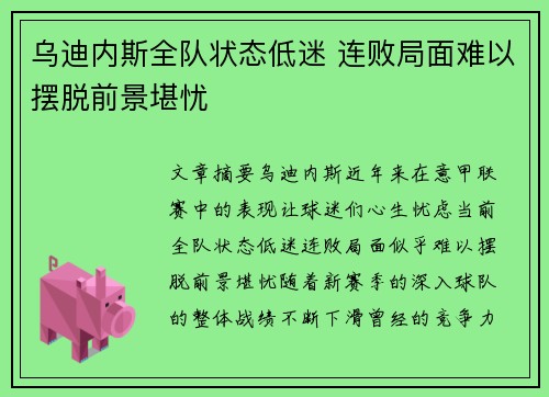 乌迪内斯全队状态低迷 连败局面难以摆脱前景堪忧