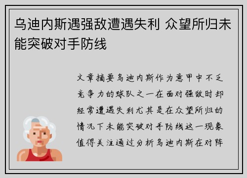 乌迪内斯遇强敌遭遇失利 众望所归未能突破对手防线