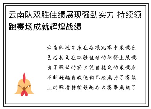 云南队双胜佳绩展现强劲实力 持续领跑赛场成就辉煌战绩