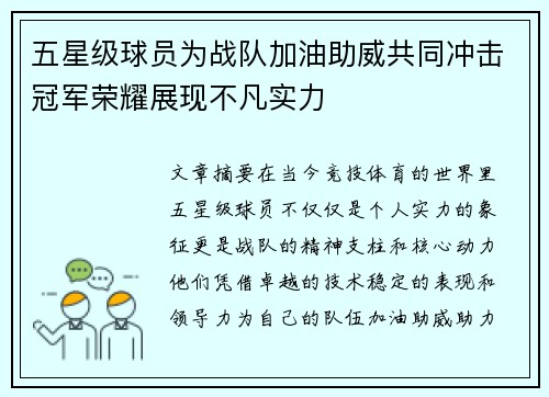 五星级球员为战队加油助威共同冲击冠军荣耀展现不凡实力