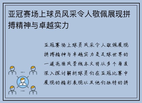 亚冠赛场上球员风采令人敬佩展现拼搏精神与卓越实力