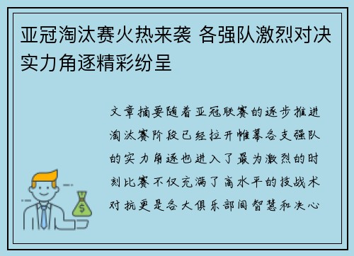 亚冠淘汰赛火热来袭 各强队激烈对决实力角逐精彩纷呈