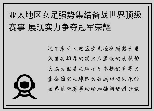 亚太地区女足强势集结备战世界顶级赛事 展现实力争夺冠军荣耀