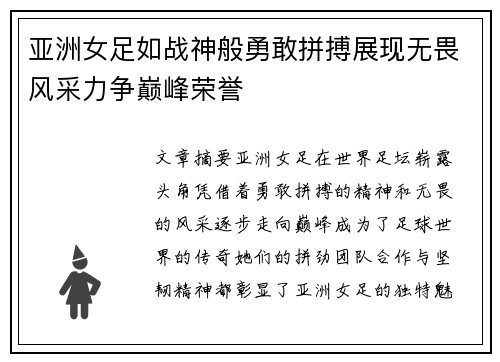 亚洲女足如战神般勇敢拼搏展现无畏风采力争巅峰荣誉