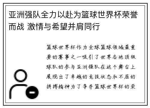 亚洲强队全力以赴为篮球世界杯荣誉而战 激情与希望并肩同行