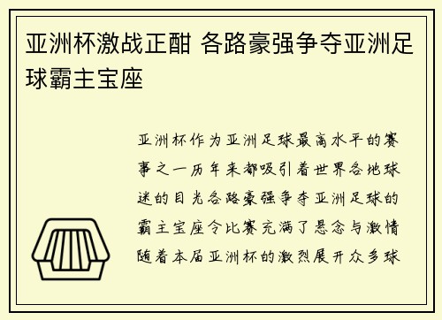 亚洲杯激战正酣 各路豪强争夺亚洲足球霸主宝座