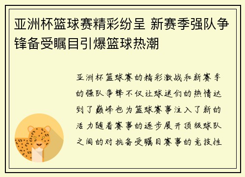 亚洲杯篮球赛精彩纷呈 新赛季强队争锋备受瞩目引爆篮球热潮