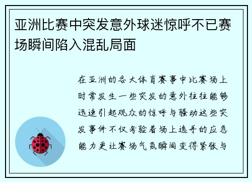 亚洲比赛中突发意外球迷惊呼不已赛场瞬间陷入混乱局面