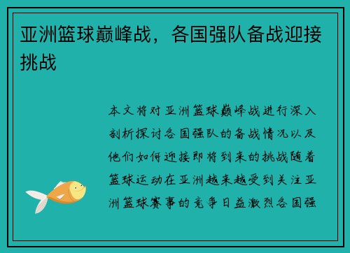 亚洲篮球巅峰战，各国强队备战迎接挑战