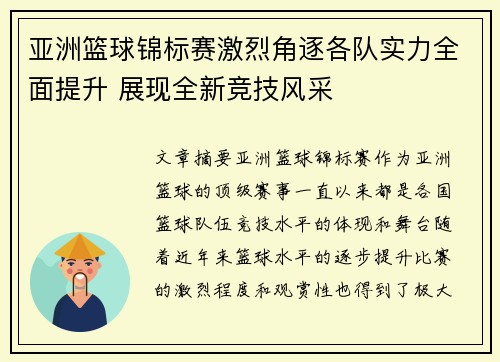 亚洲篮球锦标赛激烈角逐各队实力全面提升 展现全新竞技风采