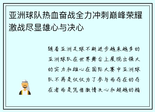 亚洲球队热血奋战全力冲刺巅峰荣耀激战尽显雄心与决心