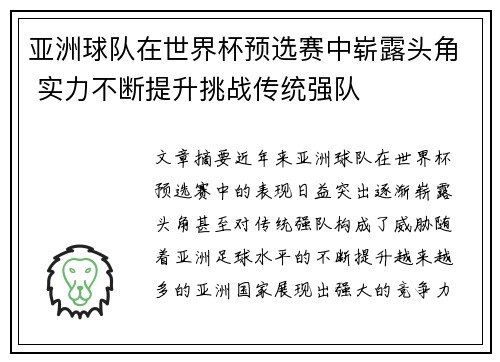 亚洲球队在世界杯预选赛中崭露头角 实力不断提升挑战传统强队