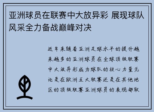 亚洲球员在联赛中大放异彩 展现球队风采全力备战巅峰对决
