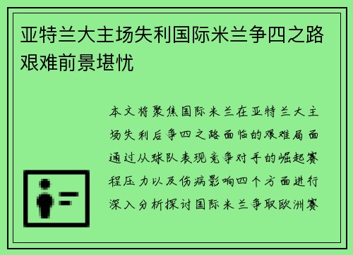 亚特兰大主场失利国际米兰争四之路艰难前景堪忧