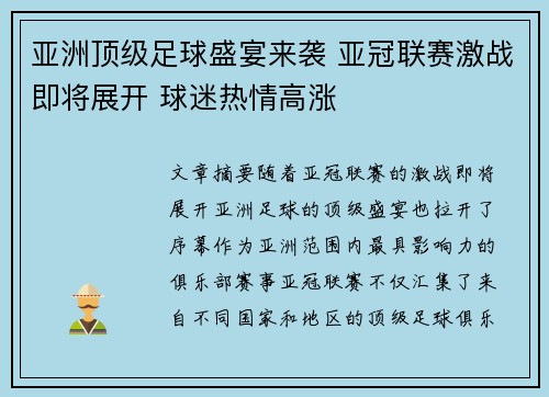 亚洲顶级足球盛宴来袭 亚冠联赛激战即将展开 球迷热情高涨