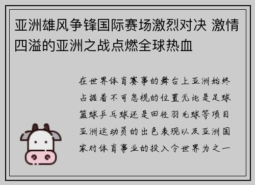 亚洲雄风争锋国际赛场激烈对决 激情四溢的亚洲之战点燃全球热血