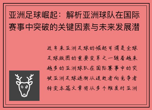 亚洲足球崛起：解析亚洲球队在国际赛事中突破的关键因素与未来发展潜力