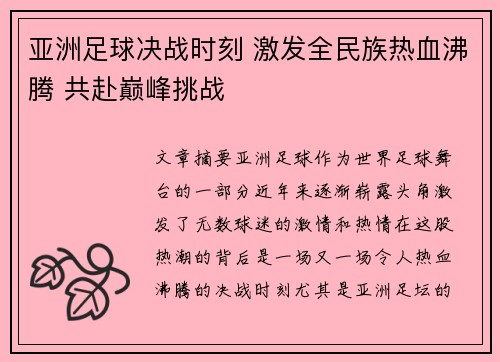 亚洲足球决战时刻 激发全民族热血沸腾 共赴巅峰挑战