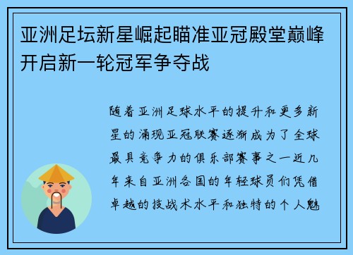 亚洲足坛新星崛起瞄准亚冠殿堂巅峰开启新一轮冠军争夺战
