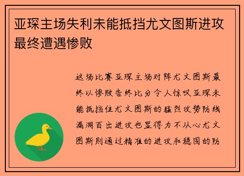 亚琛主场失利未能抵挡尤文图斯进攻最终遭遇惨败
