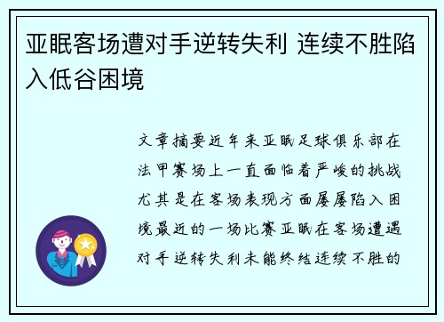亚眠客场遭对手逆转失利 连续不胜陷入低谷困境