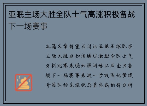亚眠主场大胜全队士气高涨积极备战下一场赛事