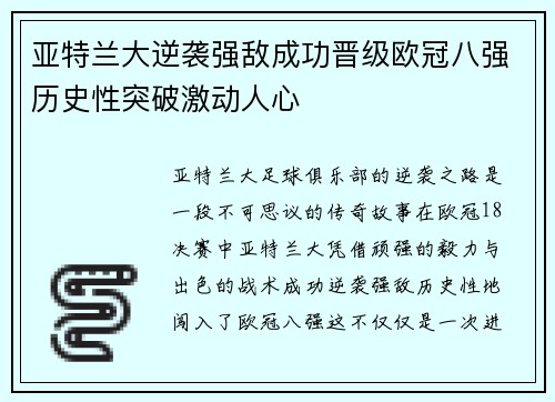 亚特兰大逆袭强敌成功晋级欧冠八强历史性突破激动人心